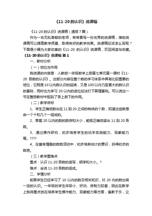 《11-20的认识》说课稿（通用7篇）