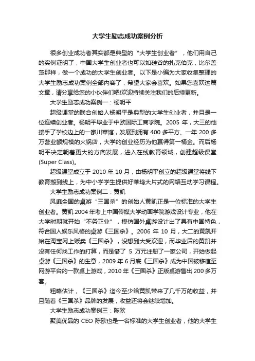 大学生励志成功案例分析