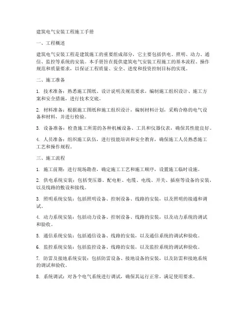 建筑电气安装工程施工手册
