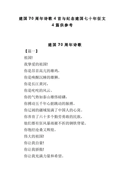 建国70周年诗歌4首与纪念建国七十年征文4篇供参考(可