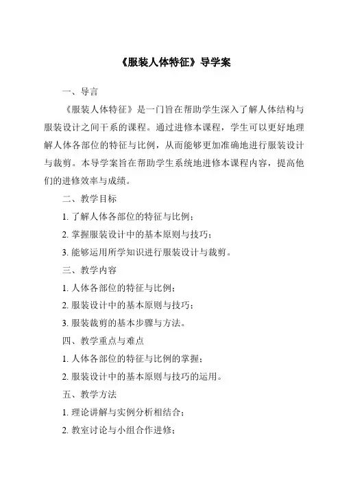 《服装人体特征导学案》