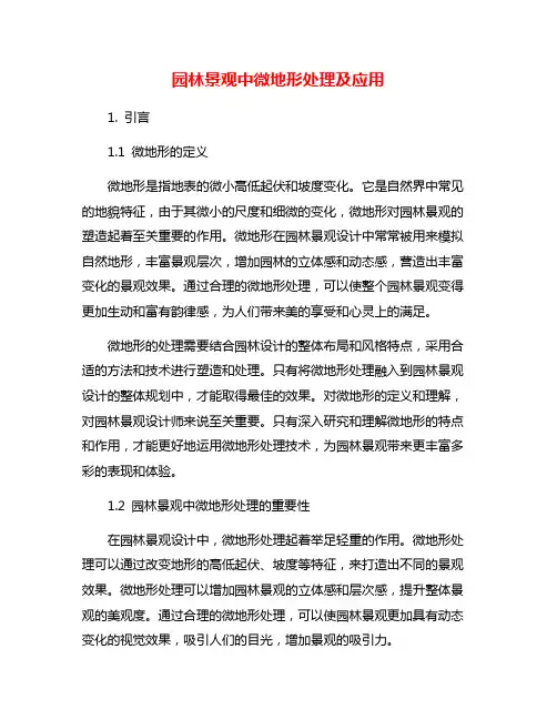 园林景观中微地形处理及应用