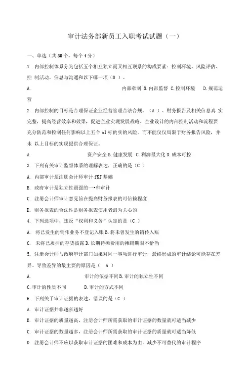 审计法务部员工试题(一).doc