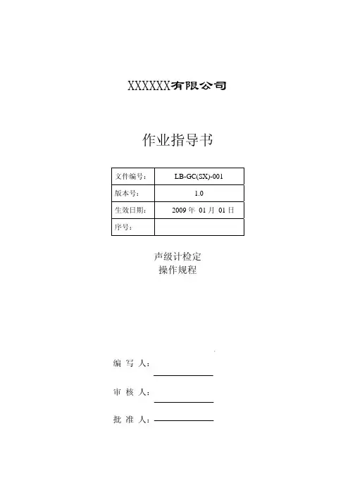 声级计检定操作规程