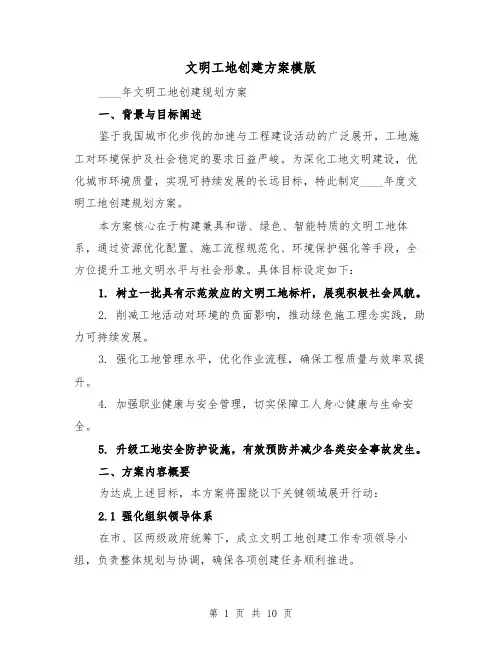 文明工地创建方案模版(3篇)