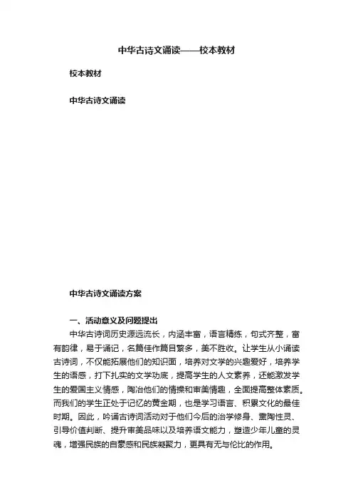 中华古诗文诵读——校本教材