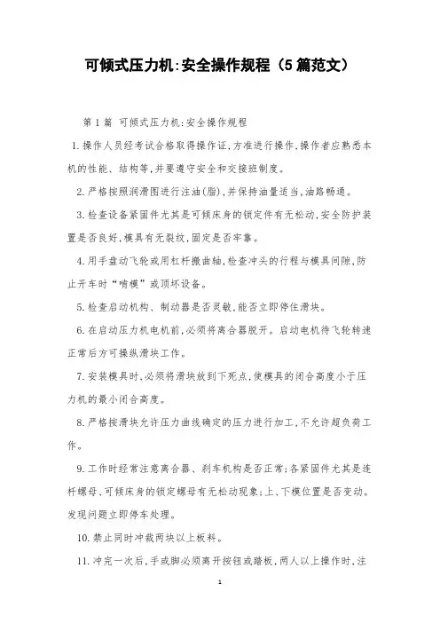 可倾式压力机-安全操作规程(5篇范文)
