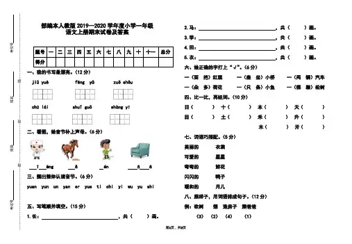 部编本人教版2019-2020学年度小学一年级语文上册期末试卷及答案
