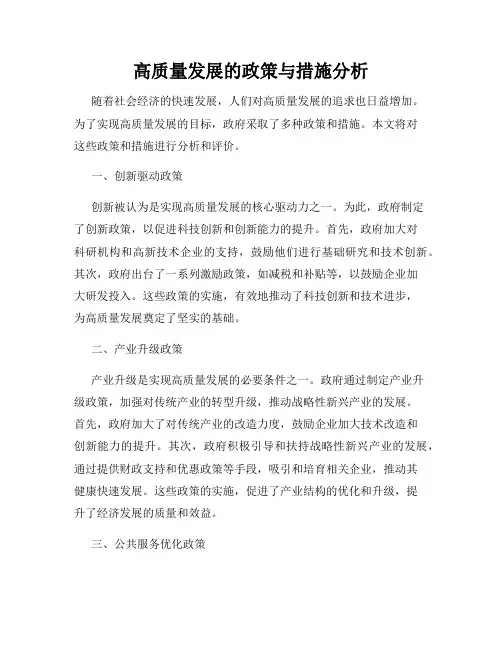 高质量发展的政策与措施分析