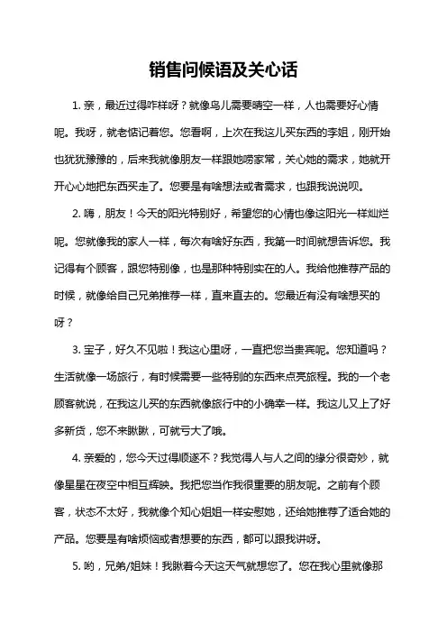 销售问候语及关心话