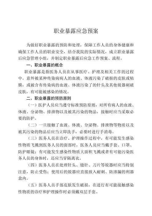 医务人员职业暴露应急预案 3