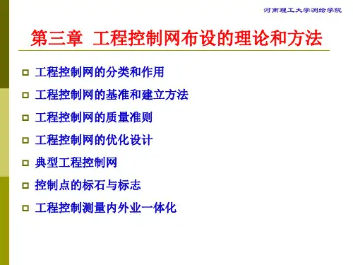 工程测量学：第 3 章 工程控制网布设的理论与方法