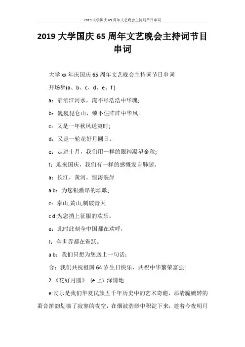 主持词 2020大学国庆65周年文艺晚会主持词节目串词