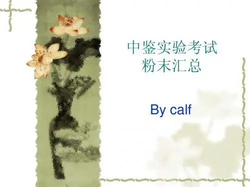 中药鉴定学粉末鉴别汇总(图)