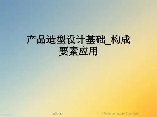 产品造型设计基础构成要素应用