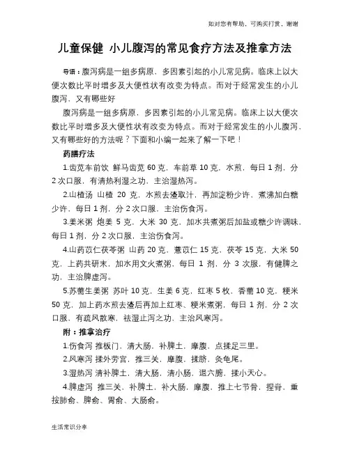 儿童保健 小儿腹泻的常见食疗方法及推拿方法