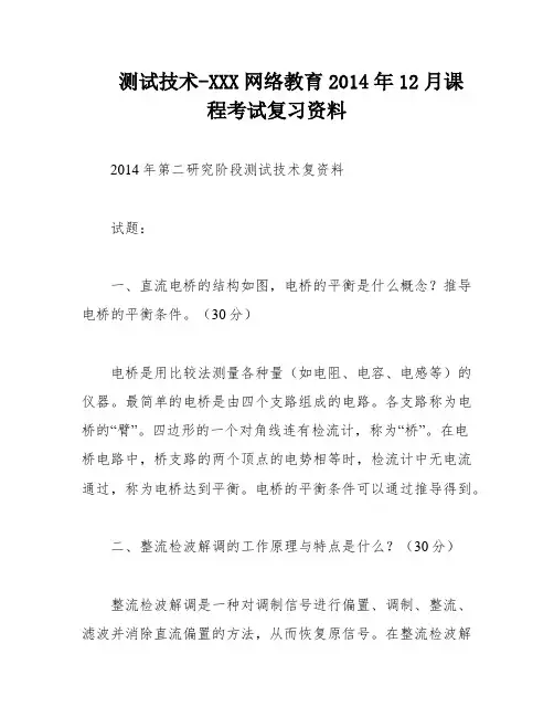 测试技术-XXX网络教育2014年12月课程考试复习资料