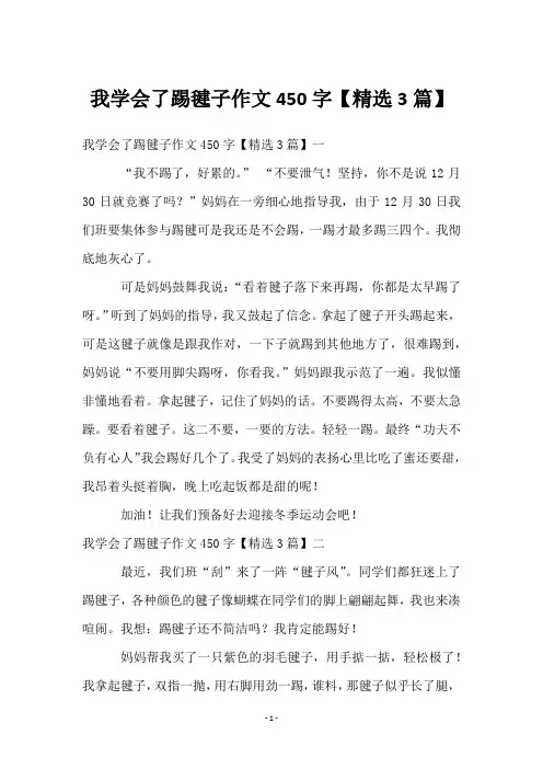 我学会了踢毽子作文450字【精选3篇】