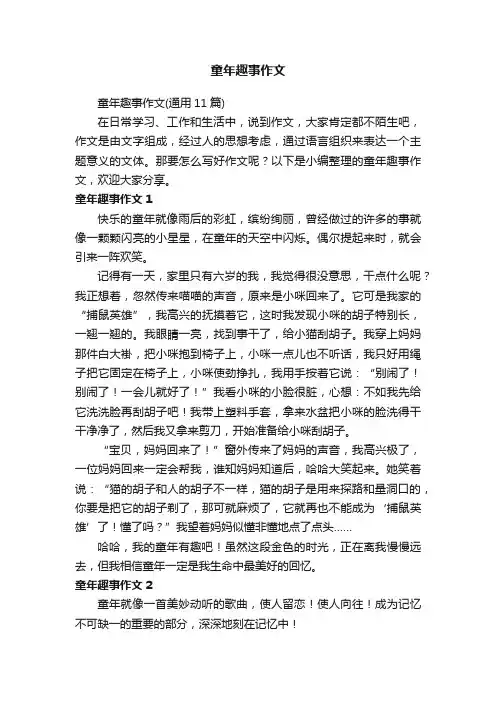 童年趣事作文（通用11篇）