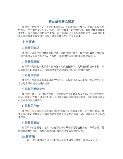 舞台吊杆安全要求