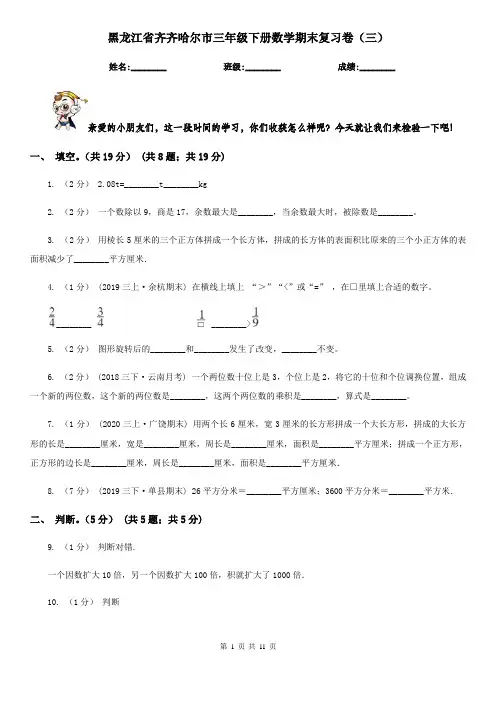 黑龙江省齐齐哈尔市三年级下册数学期末复习卷(三)