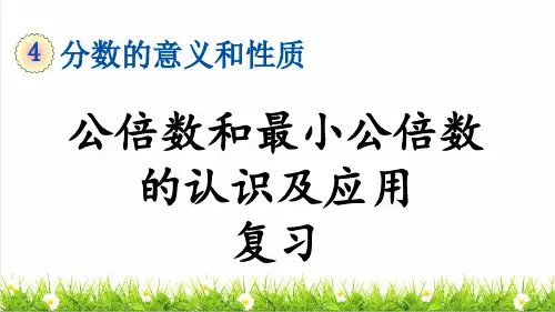 部编版五年级数学下册第四单元《公倍数和最小公倍数的认识及应用》 (复习课件)