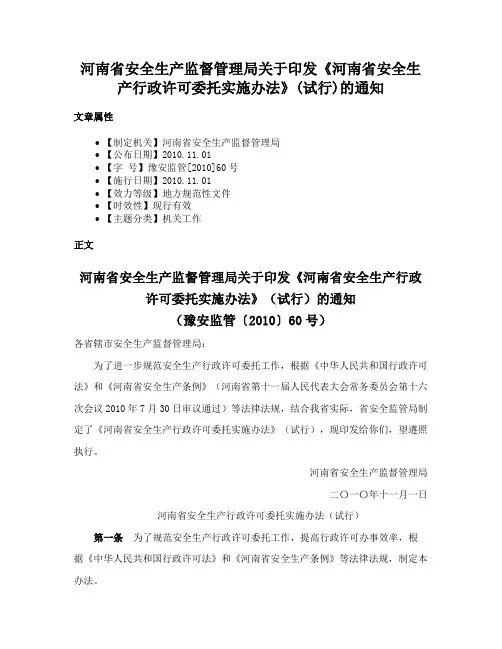 河南省安全生产监督管理局关于印发《河南省安全生产行政许可委托实施办法》(试行)的通知