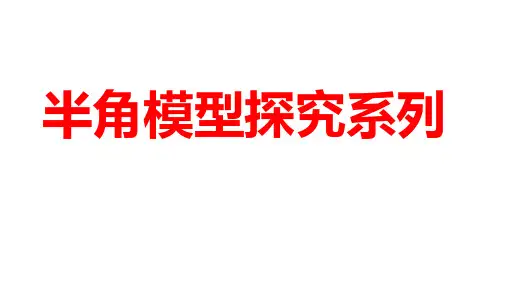 2024年河南省中考数学二轮复习微专题+半角模型探究系列+课件