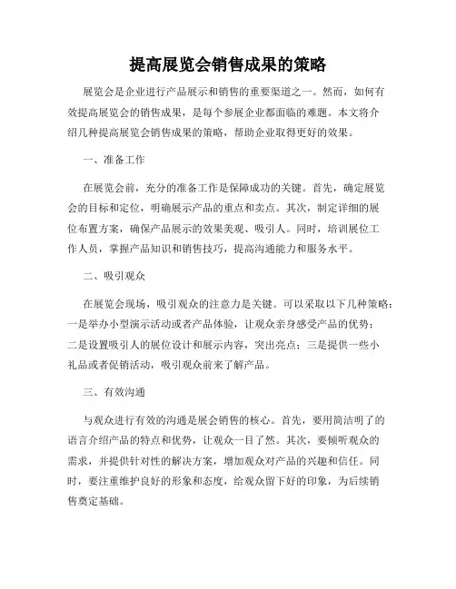 提高展览会销售成果的策略