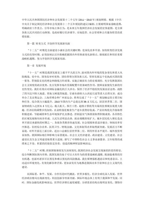 1中华人民共和国国民经济和社会发展第十二个五年