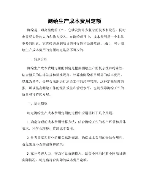 测绘生产成本费用定额