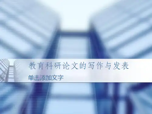 教育科研论文的写作与发表ppt课件