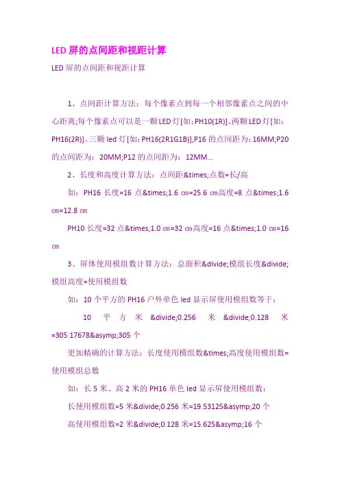 LED屏的点间距和视距计算