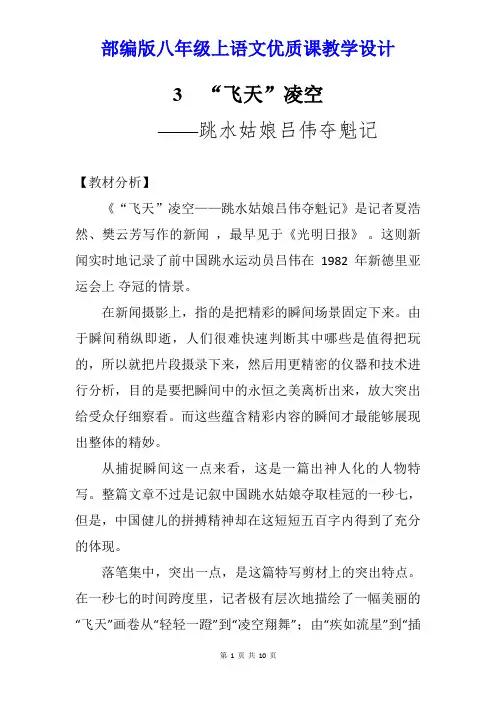 【部编人教版】初中八年级上语文《3“飞天”凌空——跳水姑娘吕伟夺魁记》优质课教学设计