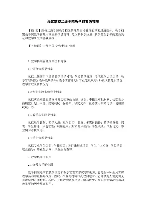 浅议高校二级学院教学档案的管理