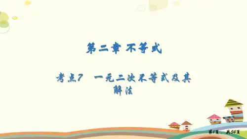 第二章考点一元二次不等式及其解法完整版课件