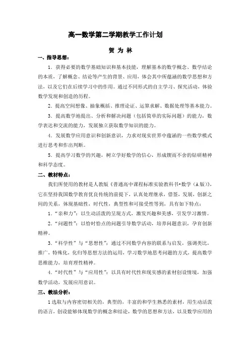 高一数学第二学期教学工作计划