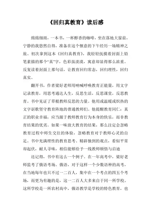 《回归真教育》读后感