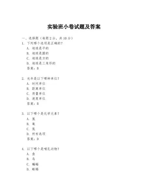 实验班小卷试题及答案
