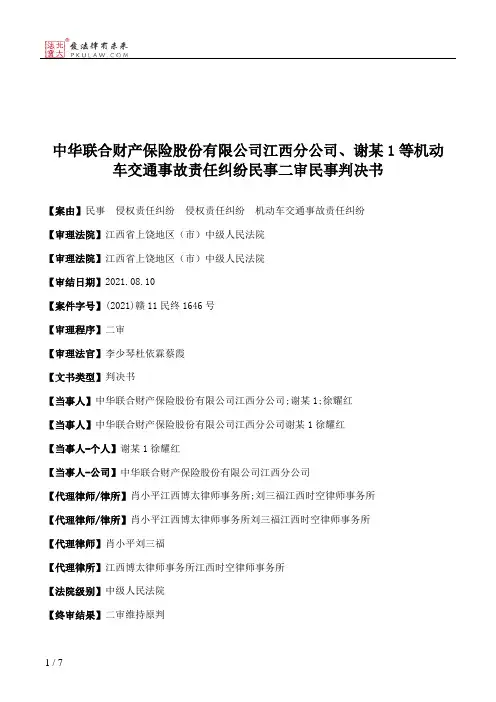 中华联合财产保险股份有限公司江西分公司、谢某1等机动车交通事故责任纠纷民事二审民事判决书