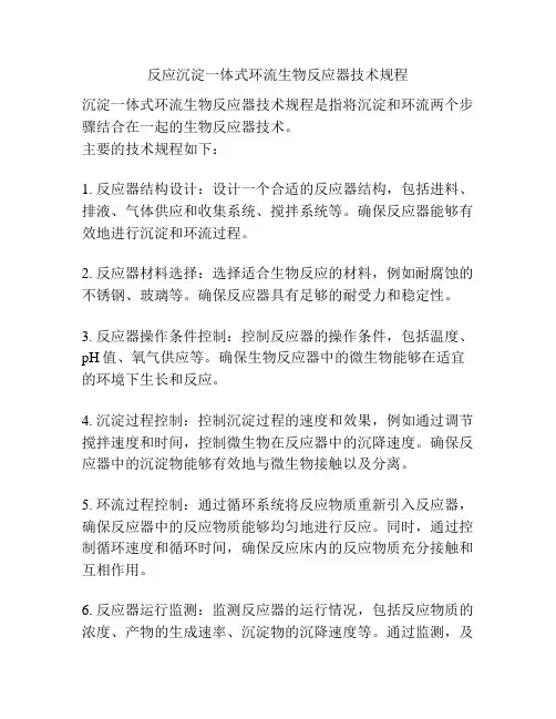 反应沉淀一体式环流生物反应器技术规程