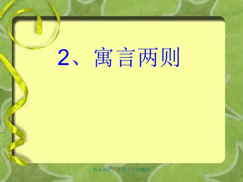 S版六年级语文课件2、寓言两则【精编ppt】