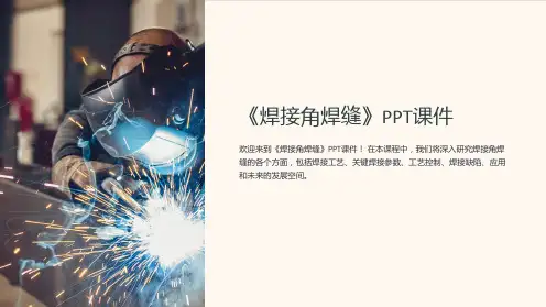 《焊接角焊缝》课件
