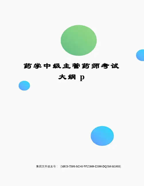 药学中级主管药师考试大纲p