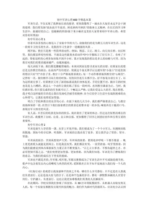 初中军训心得600字精选5篇