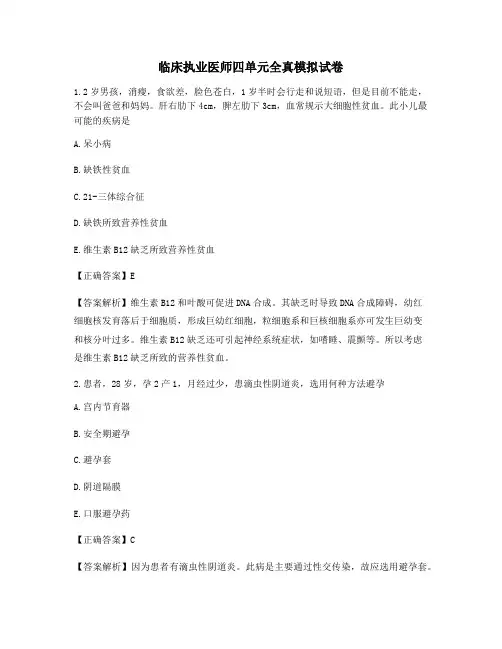临床执业医师四单元全真模拟试卷 (2)