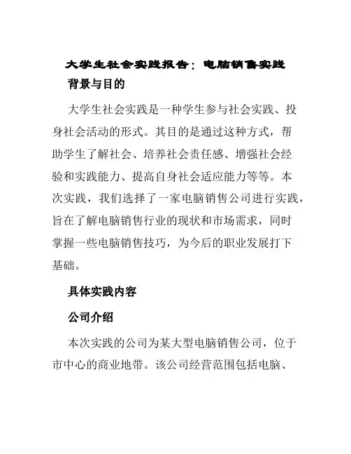 大学生社会实践报告电脑销售实践