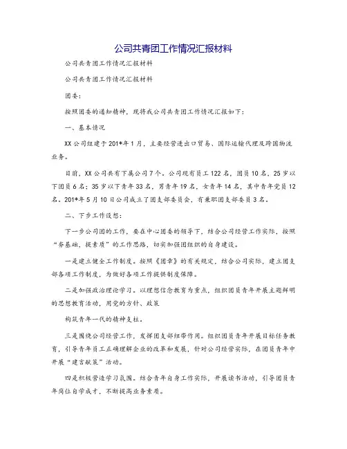 公司共青团工作情况汇报材料