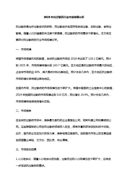 2023年抗过敏药行业市场规模分析