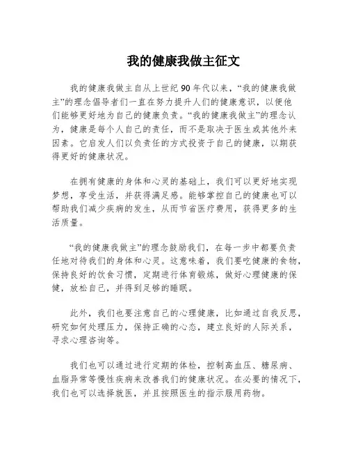 我的健康我做主征文